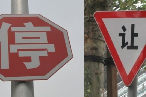china-traffic-signs