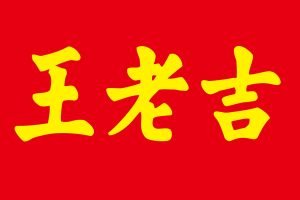 Wang Lao Ji