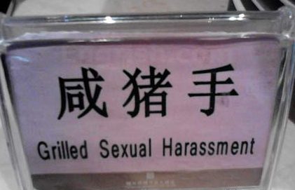 funny-chinese-mistake.jpg